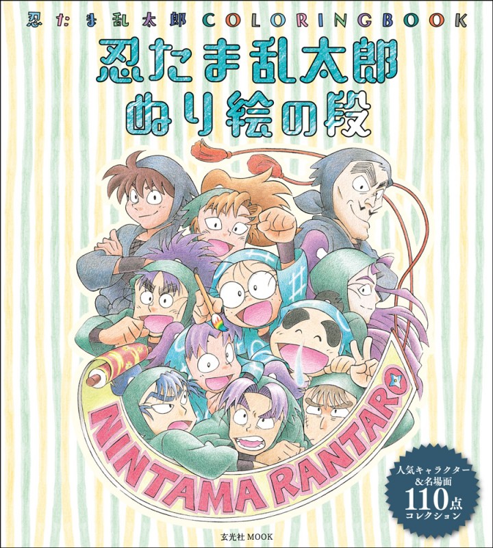 忍たま乱太郎』“大人向けぬり絵”はアニメの名シーンを収録 キャラ別に