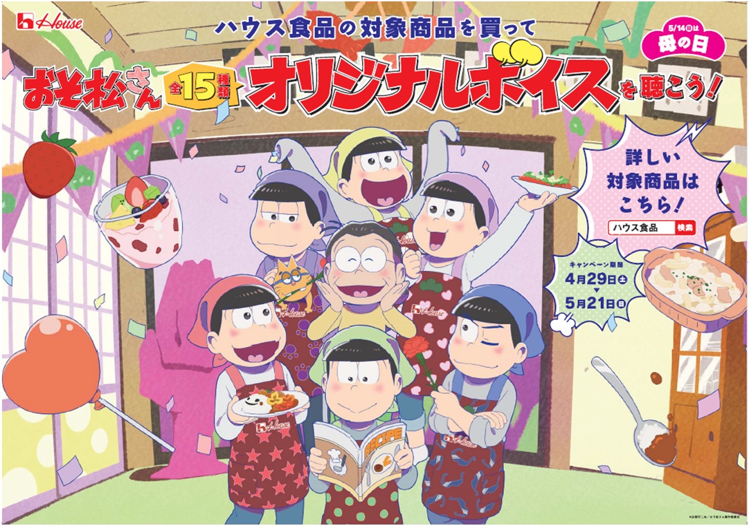 ボイス動画 6つ子オリジナルボイスはコンプリートした おそ松さん ハウス食品キャンペーンは5月21日まで オタ女
