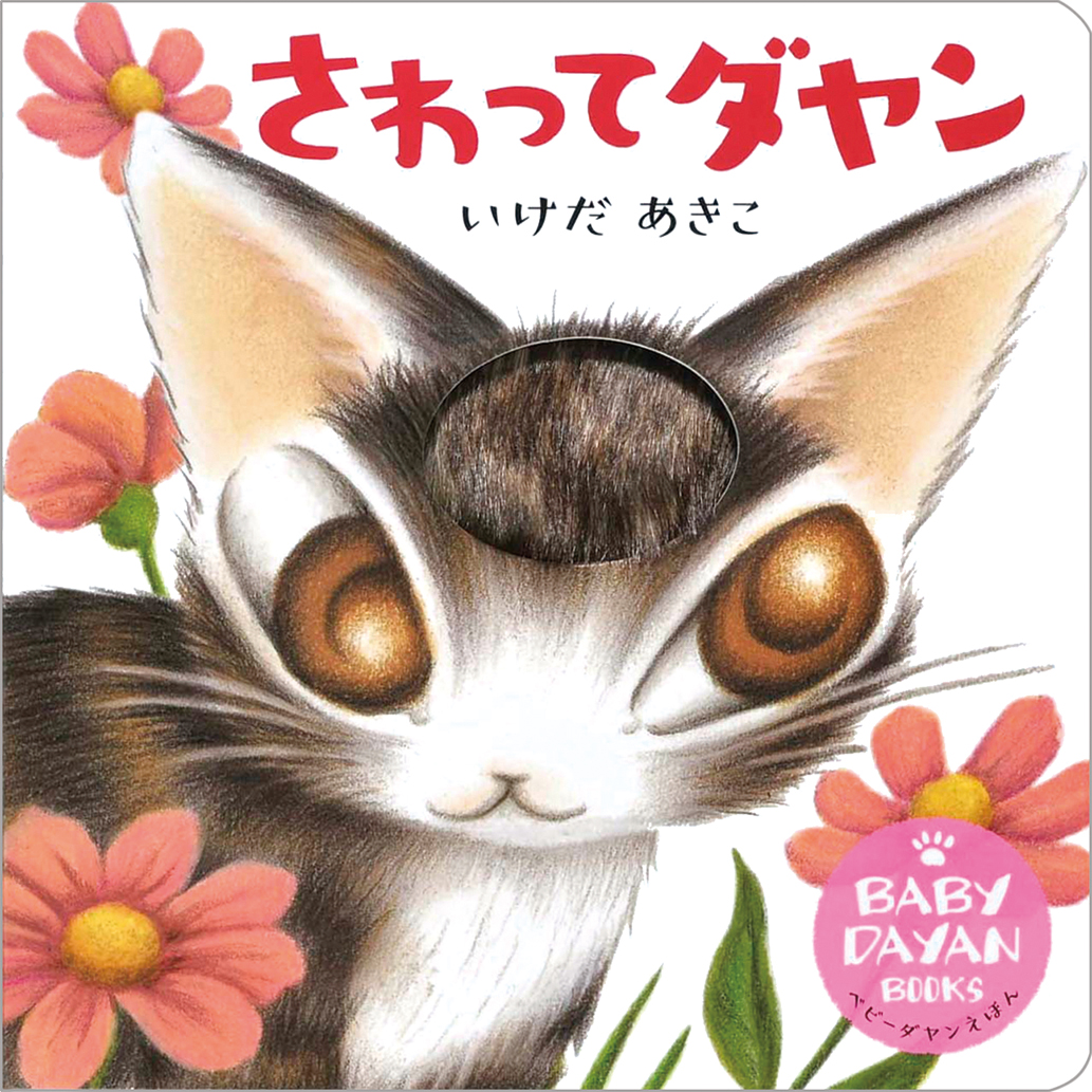 猫アレルギーでも平気 もふもふ触れる絵本 さわってダヤン が発売 オタ女 Ameba News アメーバニュース