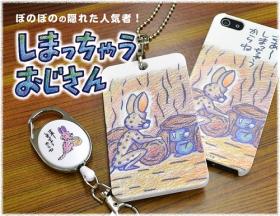 『ぼのぼの』“しまっちゃうおじさん”のしまえるグッズが発売! どんどんしまっちゃおうね~