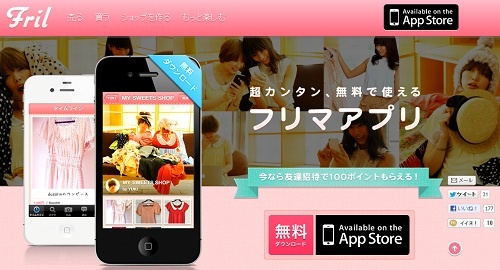 iPhoneで撮影、出品まで5分の簡単さ！　日本初のフリマアプリ「Fril」で賢くオシャレを楽しもう