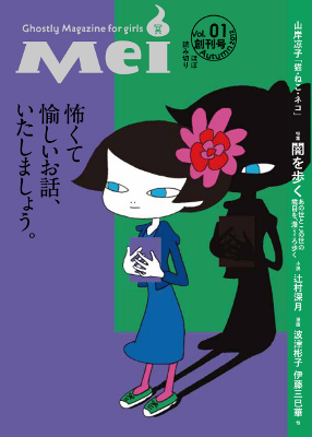 女のコのための怖くて愉しい文芸誌『Mei(冥)』創刊　特集は「闇を歩く」