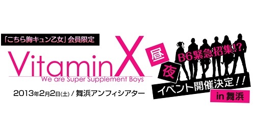 たつ兄、小野Dら「B6」メンバー大集合！　乙女ゲーム「VitaminX」イベント開催決定