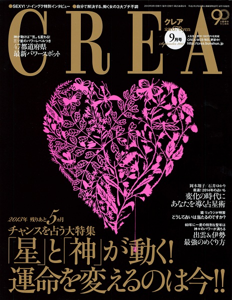 2013年は大変化の年！？後半を展望する『CREA』9月号の占い特集は案外社会派？