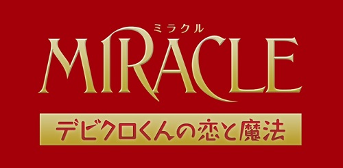 嵐・相葉が映画単独初主演『MIRACLE デビクロくんの恋と魔法』は“マジカルな”ラブトーリー！