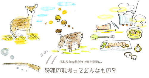 目指せ！狩りガール no.11 日本古来の巻き狩り猟を見学に。（目指せ！狩りガール）