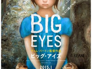 ティム・バートンも驚いた“嘘の様な本当の話”とは?『ビッグ・アイズ』ポスタービジュアル解禁! ティム・バートンも驚いた“嘘の様な本当の話”とは?『ビッグ・アイズ』ポスタービジュアル解禁!