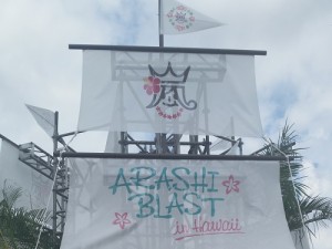嵐ハワイツアー「ARASHI BLAST in Hawaii」に参加してきた【会場エリアレポート編】