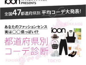 千葉より埼玉の方が東京っぽい!?　アプリ『iQON』調査の「日本全国平均コーデ2014」の結果が意外過ぎる