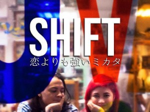 フィリピンの新人女性監督がポップな色彩で描く恋と夢『SHIFT 恋よりも強いミカタ』