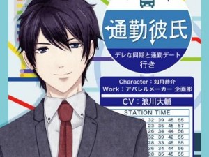 通勤時間でドキドキデート『通勤彼氏』Vol.1は浪川大輔! 「俺を仕事に行かせない気だろ?」 通勤時間でドキドキデート『通勤彼氏』Vol.1は浪川大輔! 「俺を仕事に行かせない気だろ?」