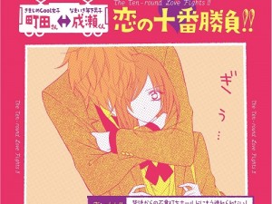 “壁ドン”超え!? 「LOVEシートベルト」「LOVE四の字固め」……“なまいきな恋ワザ”満載! 恋の十番勝負キャンペーン “壁ドン”超え!? 「LOVEシートベルト」「LOVE四の字固め」……“なまいきな恋ワザ”満載! 恋の十番勝負キャンペーン