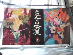 天野喜孝・高橋留美子イラストとのコラボも! 大阪歴史博物館開催中の『二次元 vs 日本刀展』を観てきた 天野喜孝・高橋留美子イラストとのコラボも! 大阪歴史博物館開催中の『二次元 vs 日本刀展』を観てきた