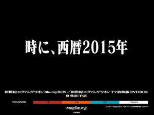 ついに「使徒、襲来」!? 西暦2015年は『新世紀エヴァンゲリオン』イヤー ついに「使徒、襲来」!? 西暦2015年は『新世紀エヴァンゲリオン』イヤー