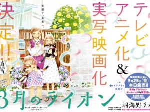 羽海野チカ『3月のライオン』TVアニメ化＆実写映画化　同時決定！