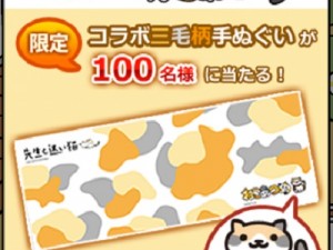 キュートな三毛猫柄手ぬぐいが当たる!? アプリ『ねこあつめ』と映画『先生と迷い猫』がコラボキャンペーン実施 キュートな三毛猫柄手ぬぐいが当たる!? アプリ『ねこあつめ』と映画『先生と迷い猫』がコラボキャンペーン実施