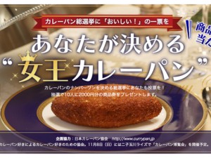 みんな大好き! カレーパンのNo.1を決める「カレーパン総選挙」出場の逸品を食べてみた みんな大好き! カレーパンのNo.1を決める「カレーパン総選挙」出場の逸品を食べてみた