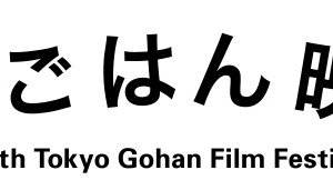 【映画観てお腹空く】今年で6回目の開催となる「東京ごはん映画祭」のこと知ってる？