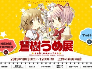 キャプションなし・非日本語対応なし…… 大人気『蒼樹うめ展』の問題点とは キャプションなし・非日本語対応なし…… 大人気『蒼樹うめ展』の問題点とは