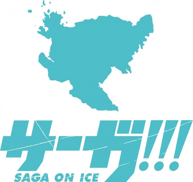 『ユーリ!!! on ICE』聖地・佐賀県が公式コラボ！　“アイスキャッスルはせつ”をイメージしたスケートリンクも