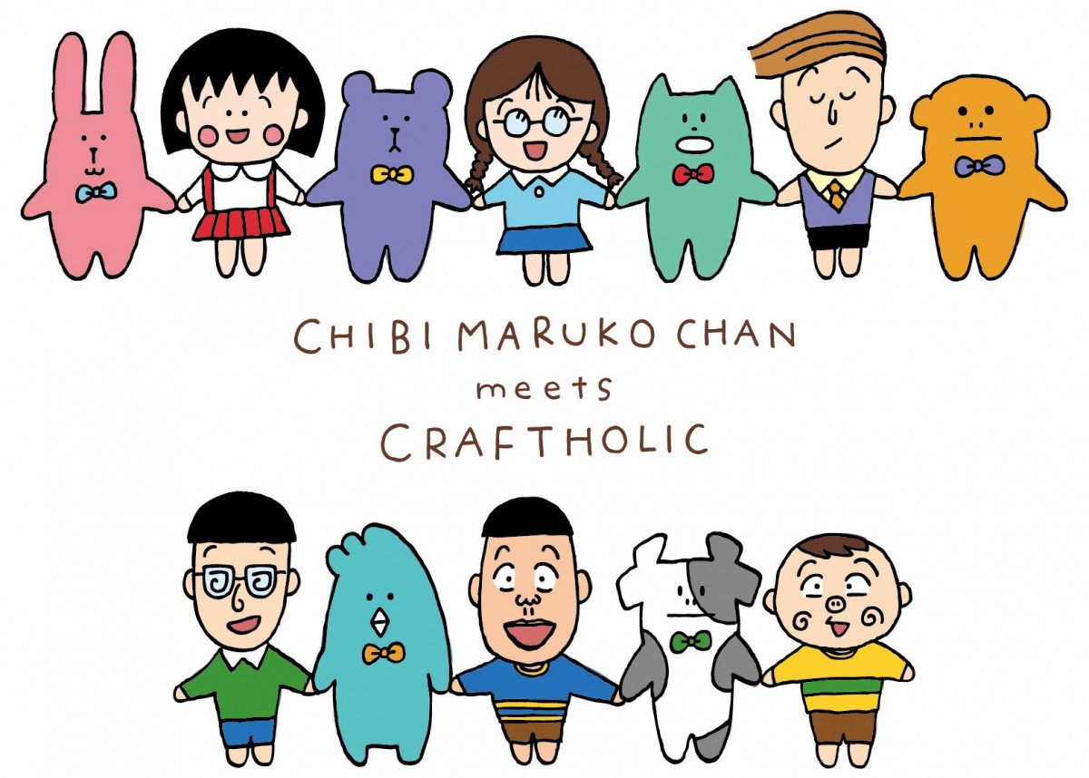 ゆるカワすぎる！癒し系『CRAFTHOLIC』×『ちびまる子ちゃん』がコラボ