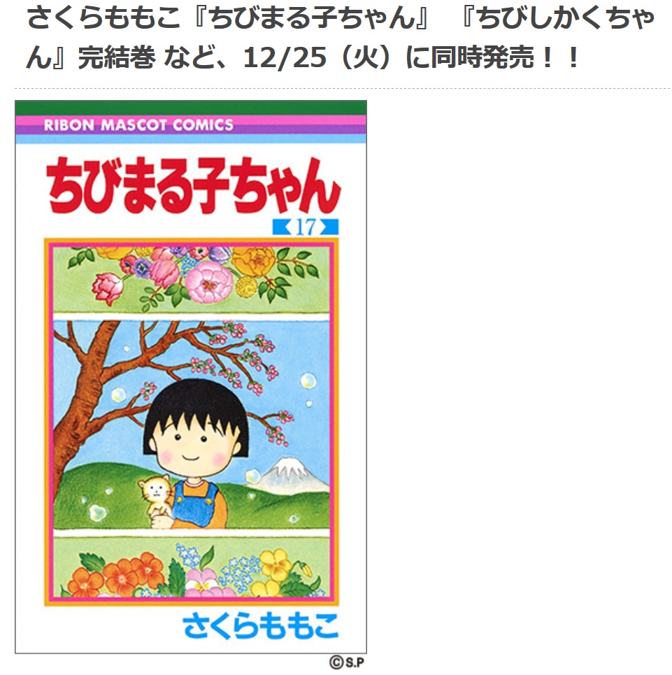 ちびまる子ちゃん ちびしかくちゃん 完結巻が同時発売 最終巻だけどさよならじゃない まる子はいつもみんなといっしょだよ オタ女