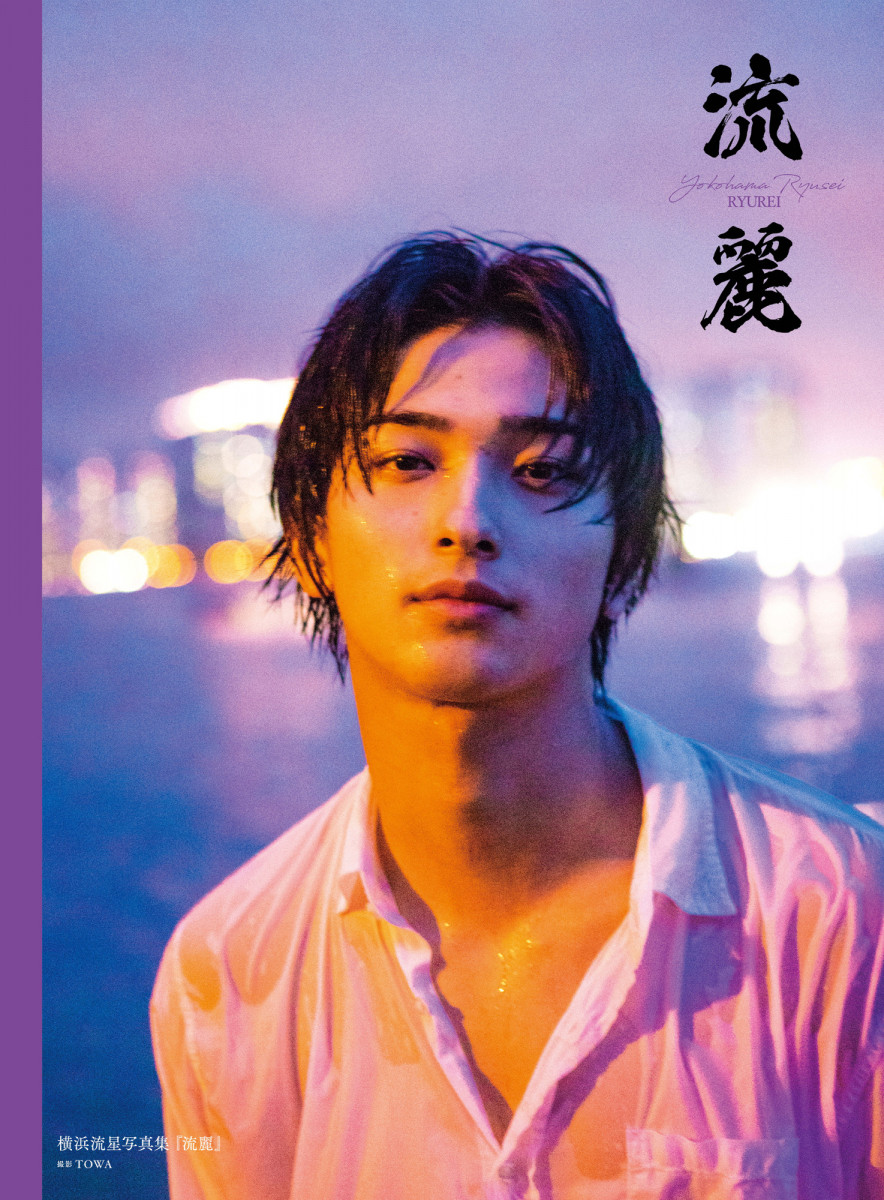 横浜流星2nd写真集『流麗』は“色気のある男らしさ”　各種特典画像公開