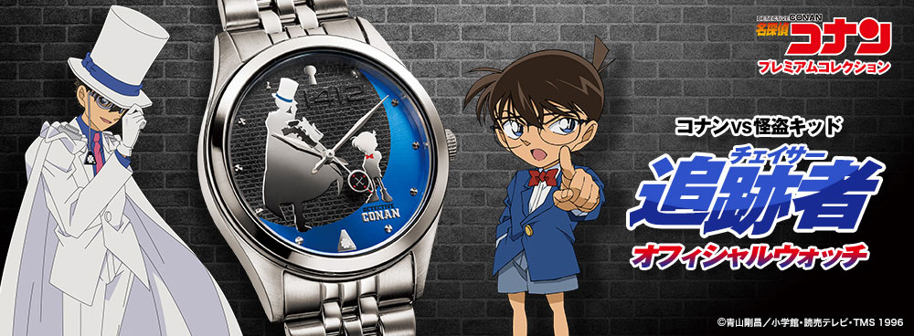 コナンと怪盗キッドが相対する腕時計『追跡者（チェイサー）』モデル 
