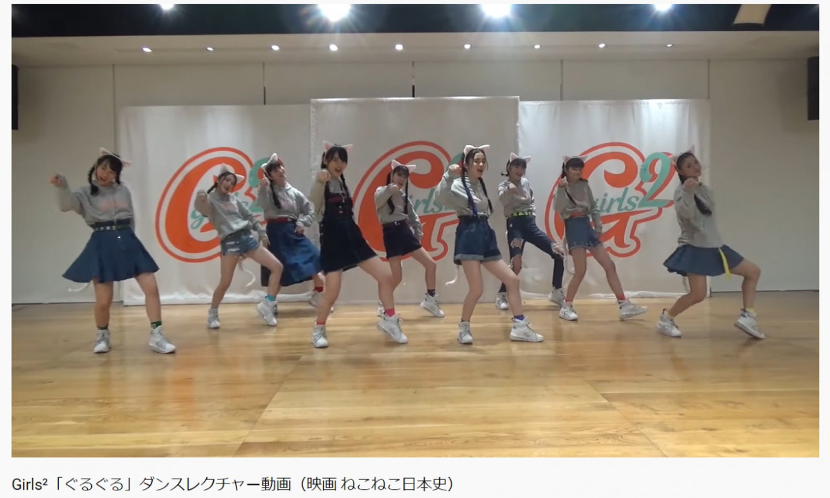 Girls2 ガールズガールズ が担当する 映画 ねこねこ日本史 主題歌ダンスレクチャー動画公開 猫の動きを取り入れたニャンニャンダンス オタ女