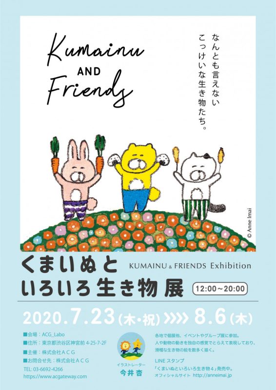 Lineスタンプで大人気の にんまり可愛い 動物イラストが集合 今井杏個展 くまいぬといろいろ生き物展 ガジェット通信 Getnews