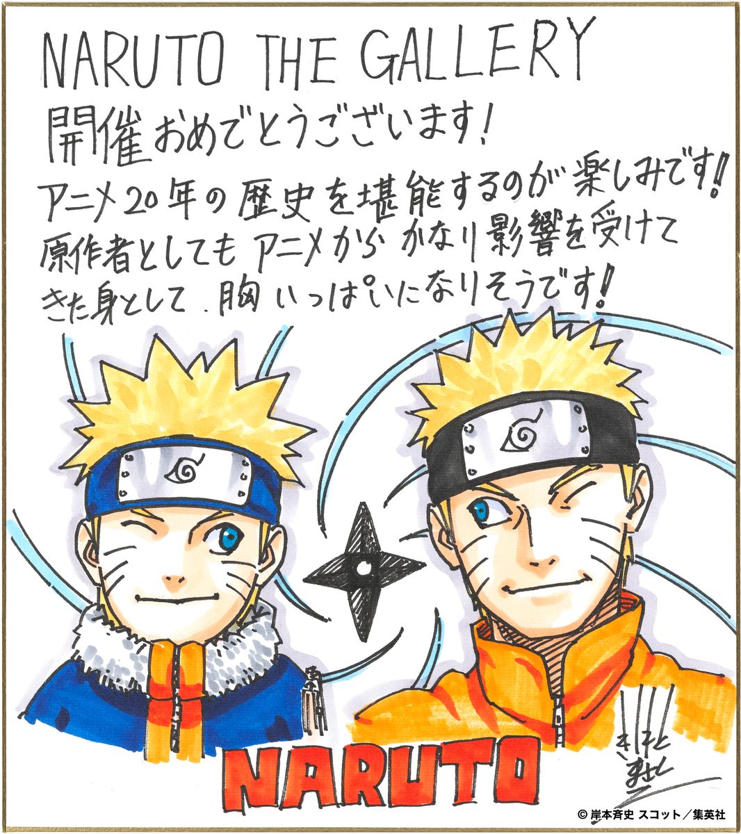 アニメ『NARUTO-ナルト-』20周年記念​ NARUTO THE GALLERY 岸本斉史