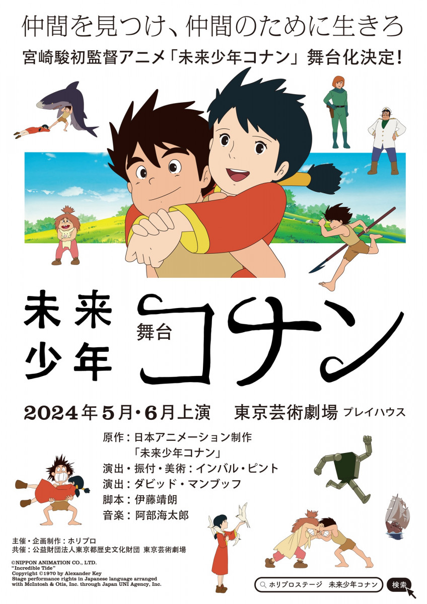 現代にも刺さるテーマが詰まった名作！宮崎駿初監督TVアニメ『未来少年コナン』ついに舞台化　2024年5月上演