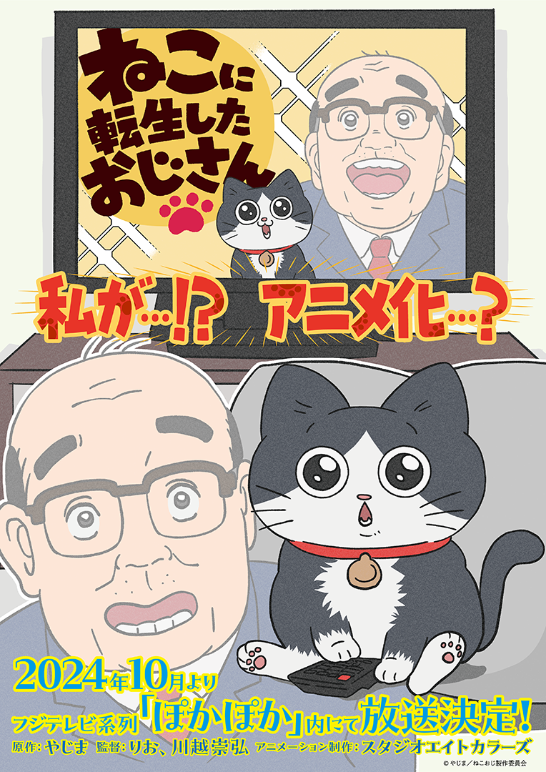 「次にくるマンガ大賞 2023」の人気WEB漫画『ねこに転生したおじさん』TVアニメ化！ティザーPV公開