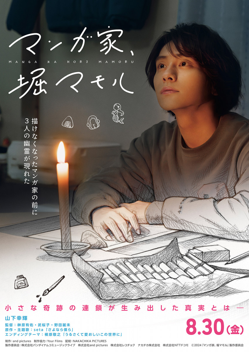 山下幸輝主演『マンガ家、堀マモル』ひとつの物語から生まれた、ふたつの歌・絵・漫画・映画プロジェクト
