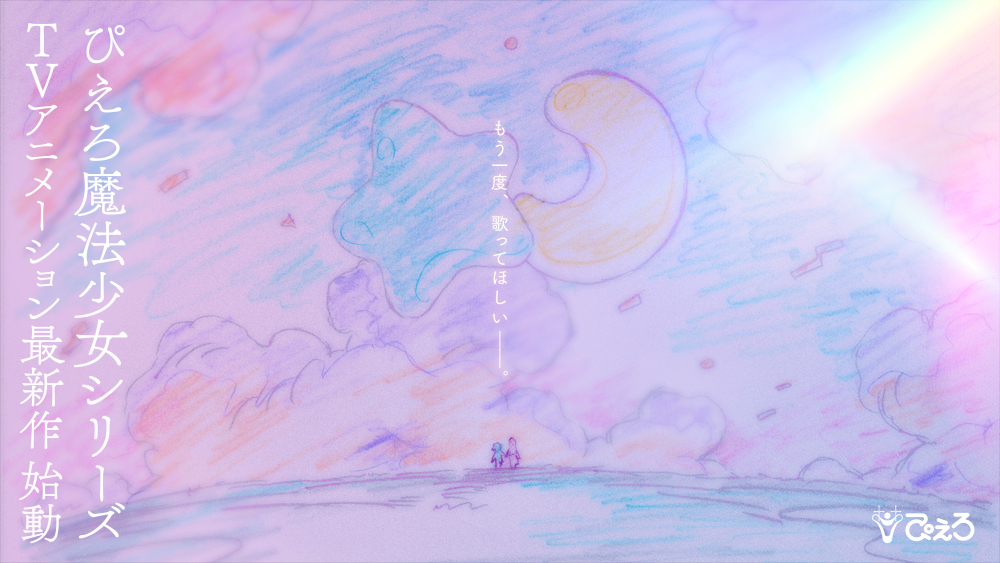 TVアニメ『魔法の天使クリィミーマミ』40周年“ぴえろ魔法少女シリーズ”最新作制作決定！イメージPVも公開