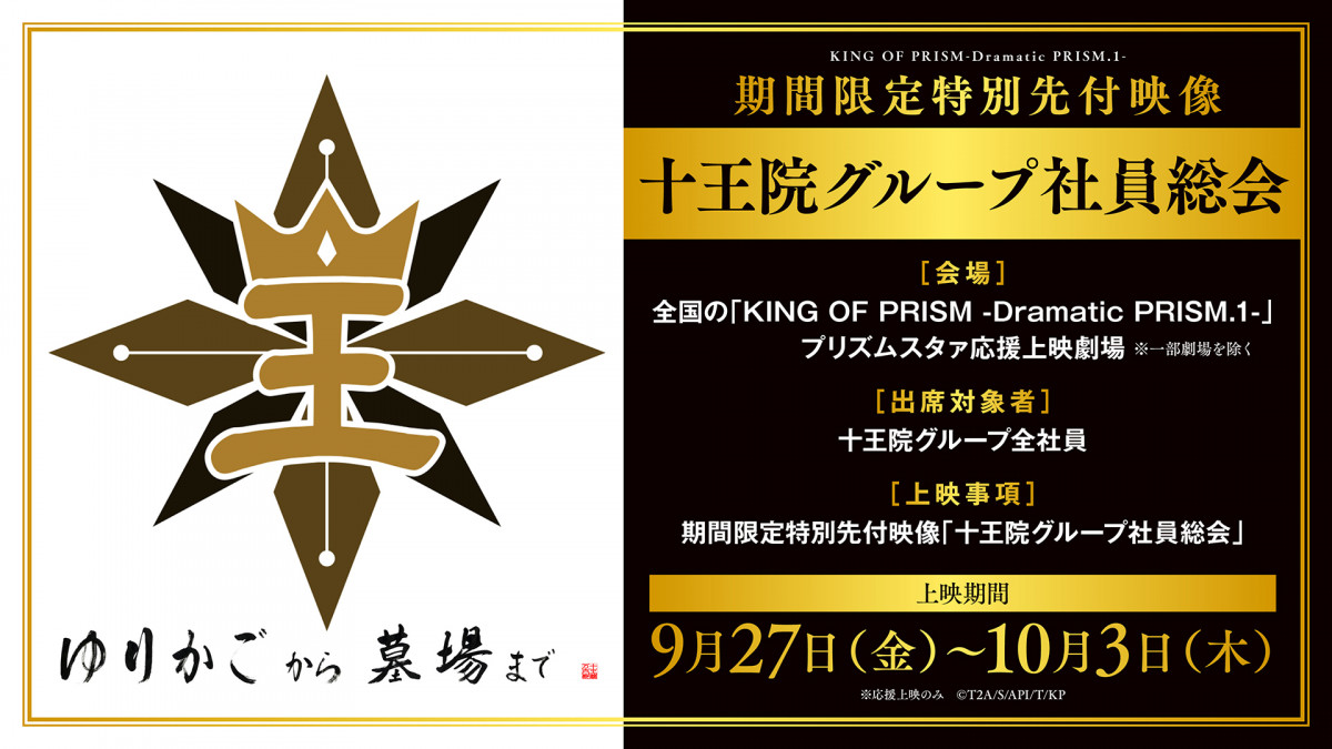 『KING OF PRISM -Dramatic PRISM.1-』期間限定“十王院グループ社員総会”先付映像上映！観客一同で社歌の歌唱も