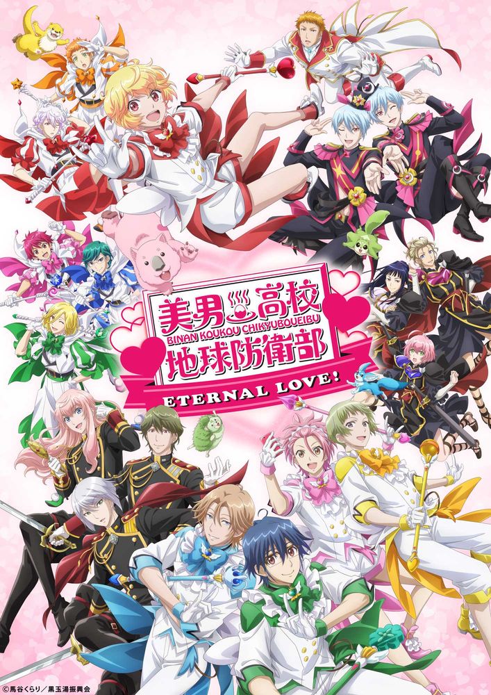 オール新作カット劇場版「美男高校地球防衛部ETERNAL LOVE！」2025年1月公開決定！『美男高校ALL STARS』主題歌入り特報映像公開