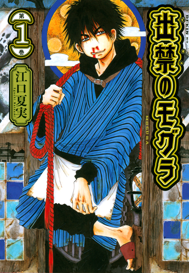 『鬼灯の冷徹』江口夏実が描く怪奇×コメディ『出禁のモグラ』TVアニメ2025年7月放送！モグラ役は中村悠一　ボイス入りPV公開