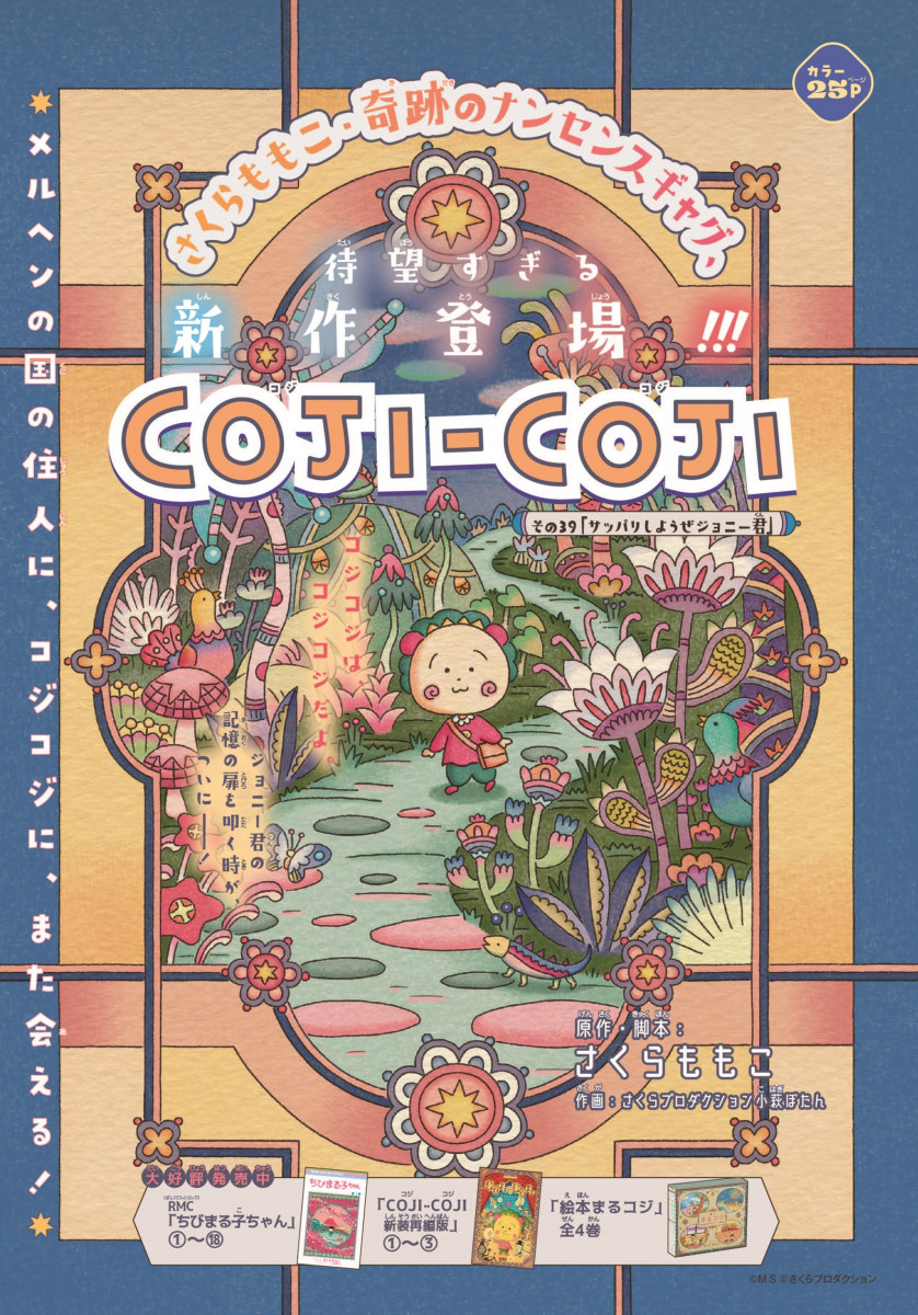 完全新作漫画『COJI-COJI』（コジコジ）さくらももこアニメ用原作・脚本で連載スタート　第1話はジョニー君の記憶をめぐる物語