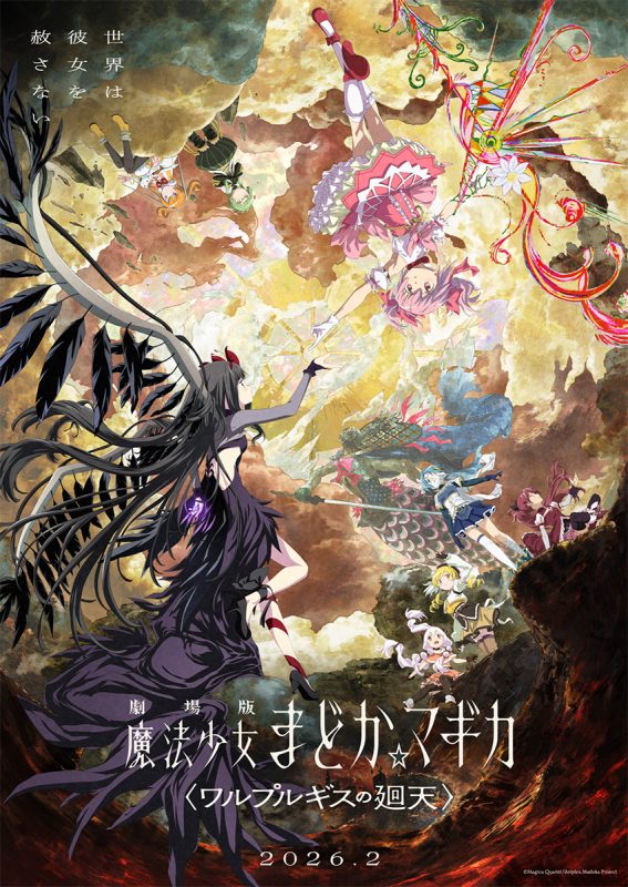 『劇場版 魔法少女まどか☆マギカ〈ワルプルギスの廻天〉』2026年2月公開決定！　キービジュアル第2弾＆予告が公開