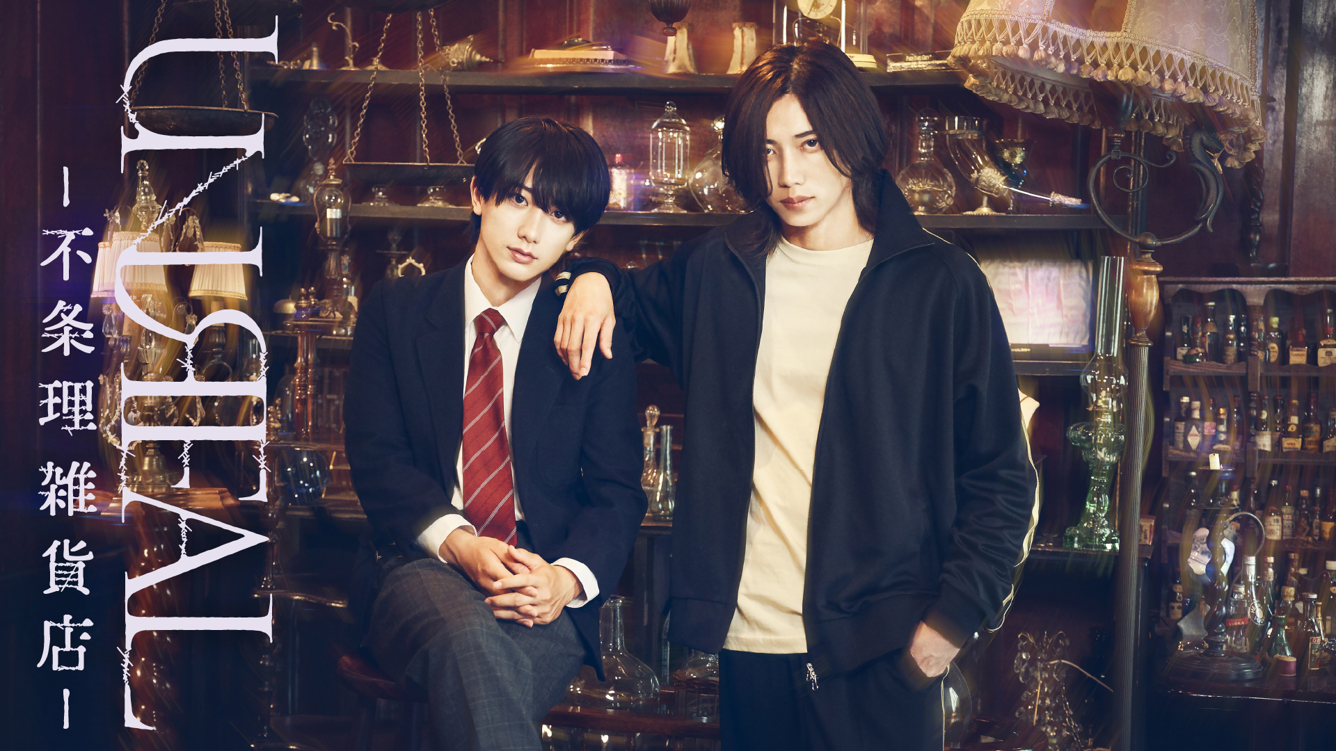 染谷俊之＆小西詠斗W主演『不条理雑貨店 UNREAL』10月ドラマ&舞台化決定！2人の強い絆と宿命を描いたデイドリーム・ファンタジー