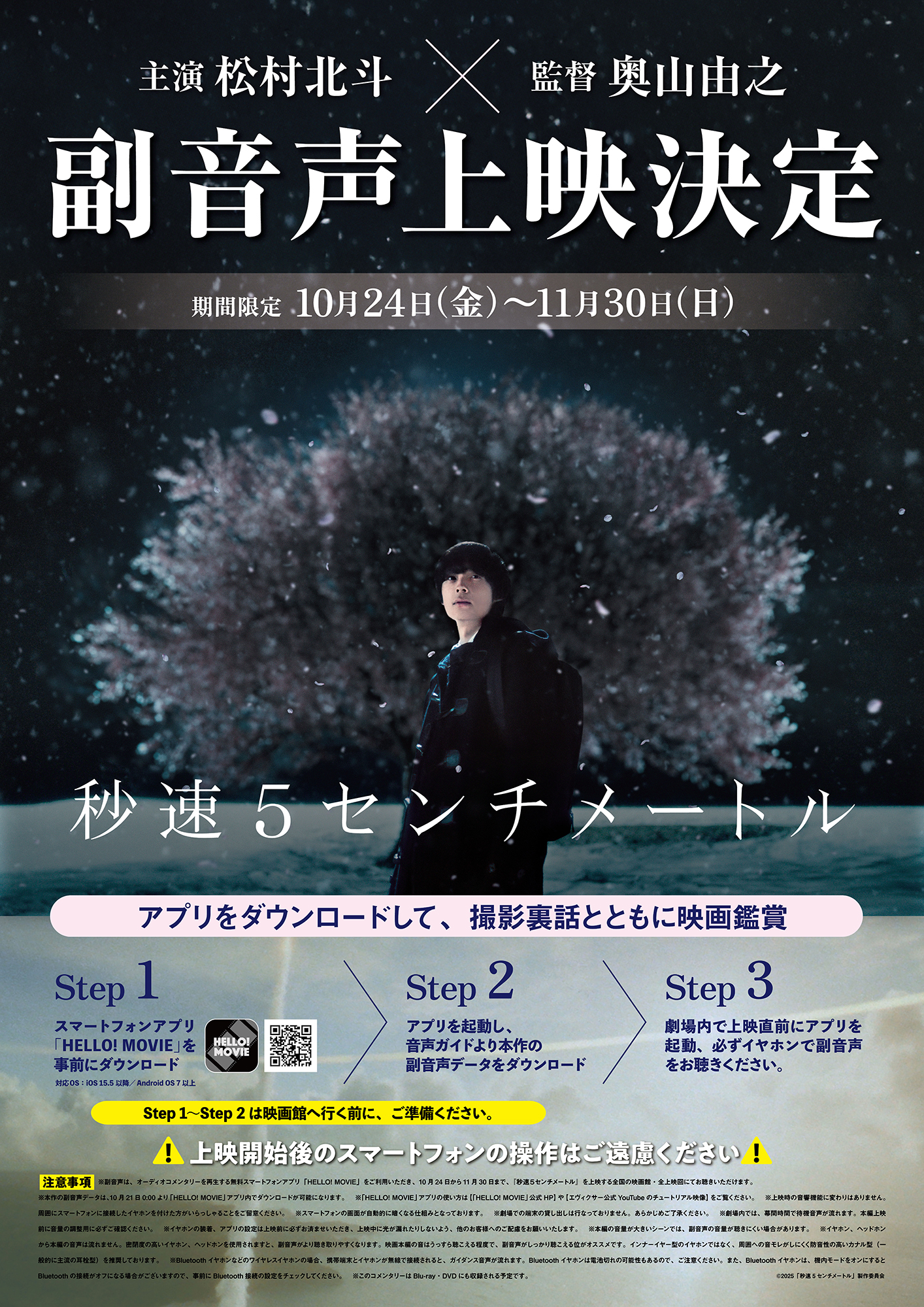 実写映画『秒速5センチメートル』大ヒットスタート！松村北斗＆奥山由之監督の解説つき副音声上映10月24日より開始