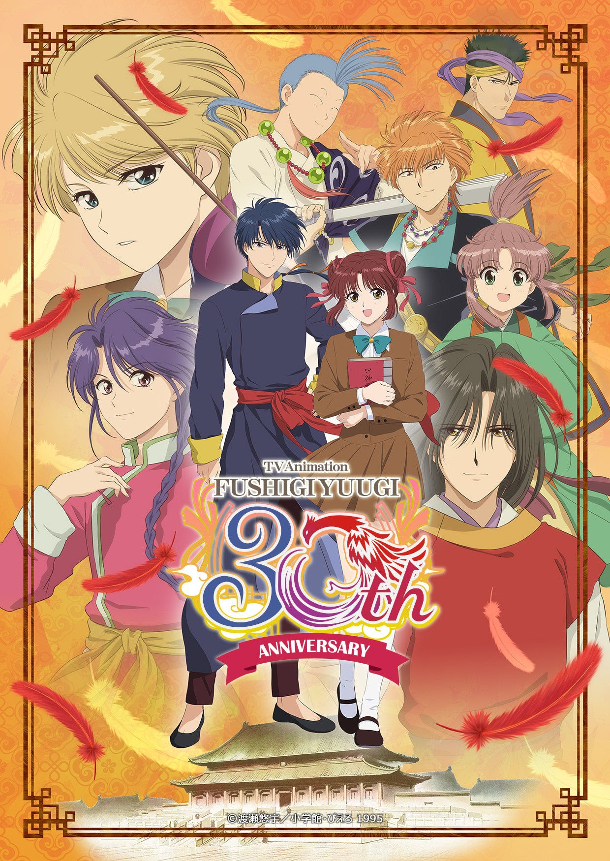 名曲『いとおしい人のために』『ときめきの導火線』今でも歌える人続出！TVアニメ『ふしぎ遊戯』30周年　全52話を期間限定YouTube配信中