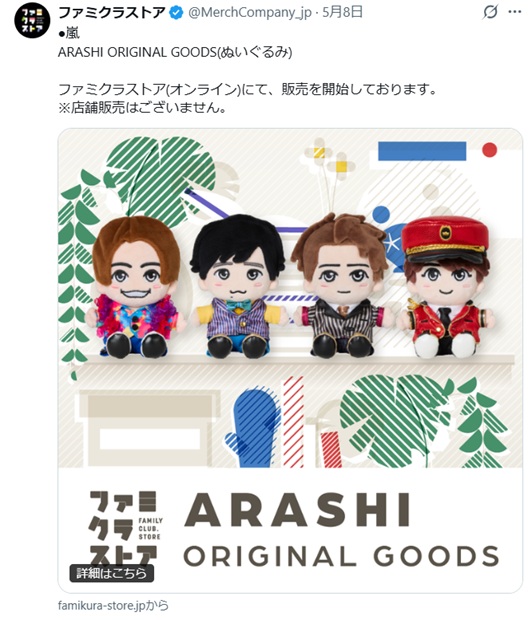 嵐初公式ぬいぐるみ発売も4人のみ！松本潤「言語道断」「等身大ブロンズ像ならいいけど」発言　アクスタも拒否